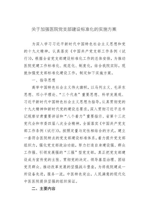 关于加强医院党支部建设标准化的实施方案.docx