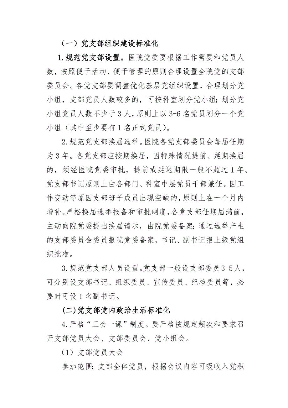 关于加强医院党支部建设标准化的实施方案.docx_第2页