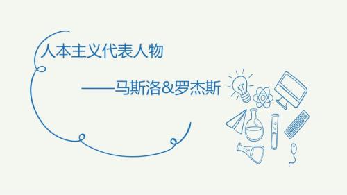 人本主义代表人物马斯洛和罗杰斯.ppt
