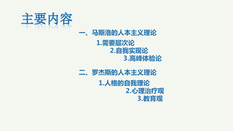 人本主义代表人物马斯洛和罗杰斯.ppt_第2页