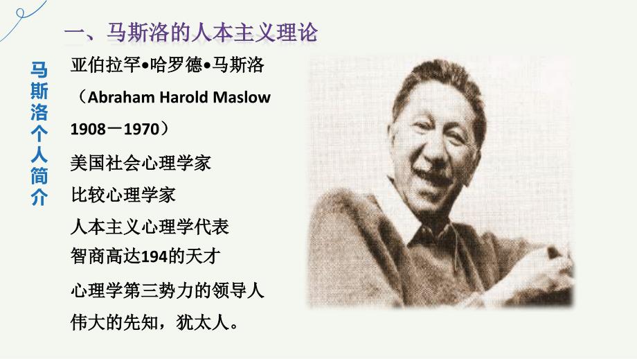 人本主义代表人物马斯洛和罗杰斯.ppt_第3页