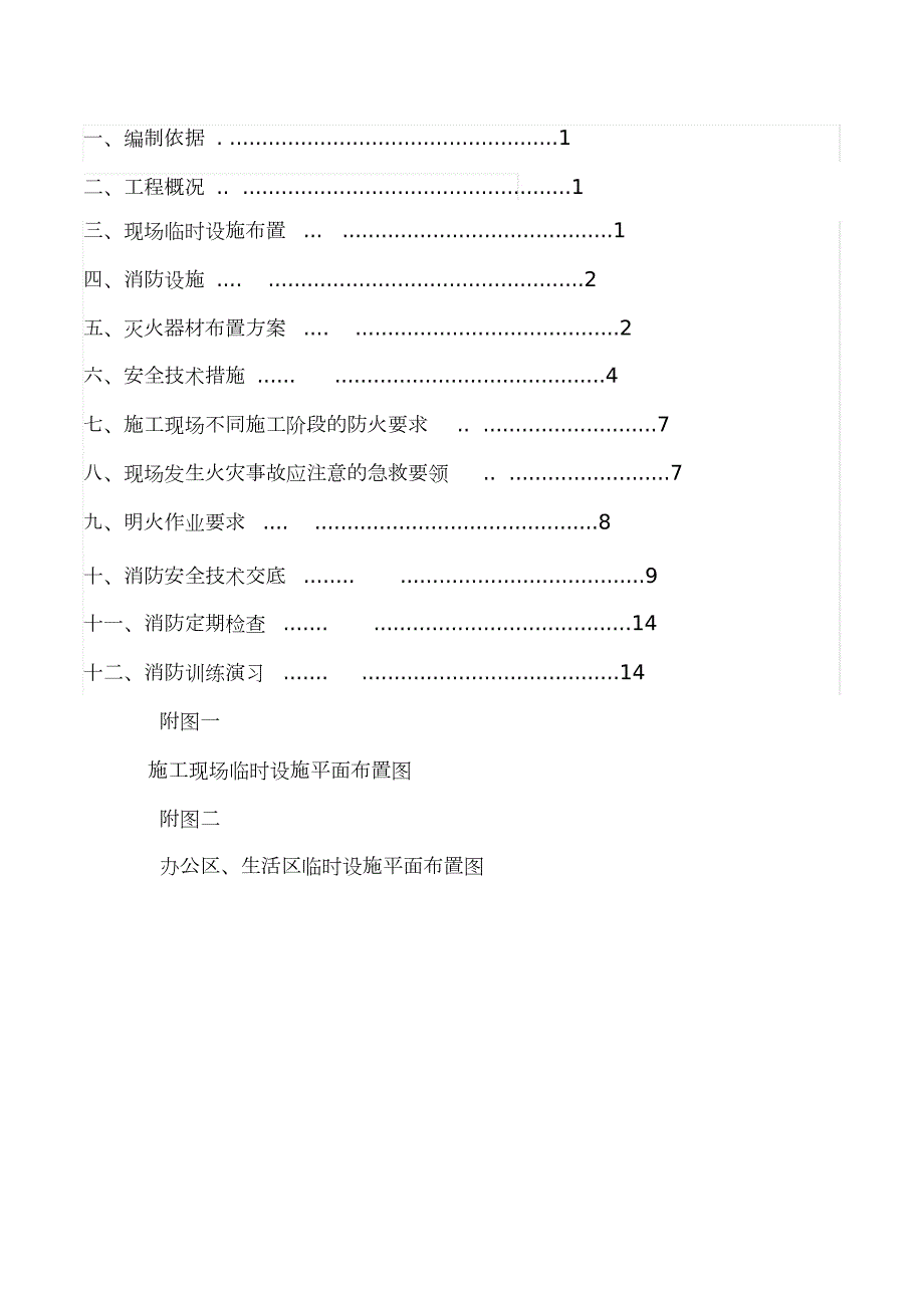 临时消防方案DOC完整版.doc_第2页