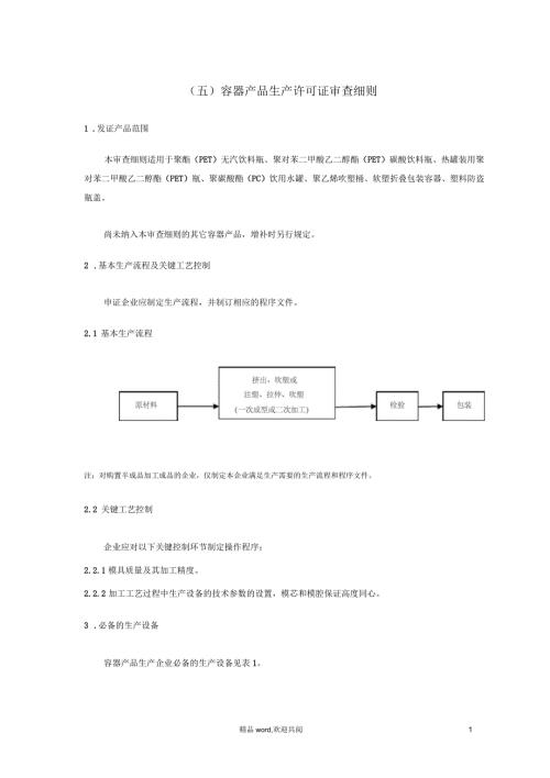容器产物生产许可证审查细则.docx