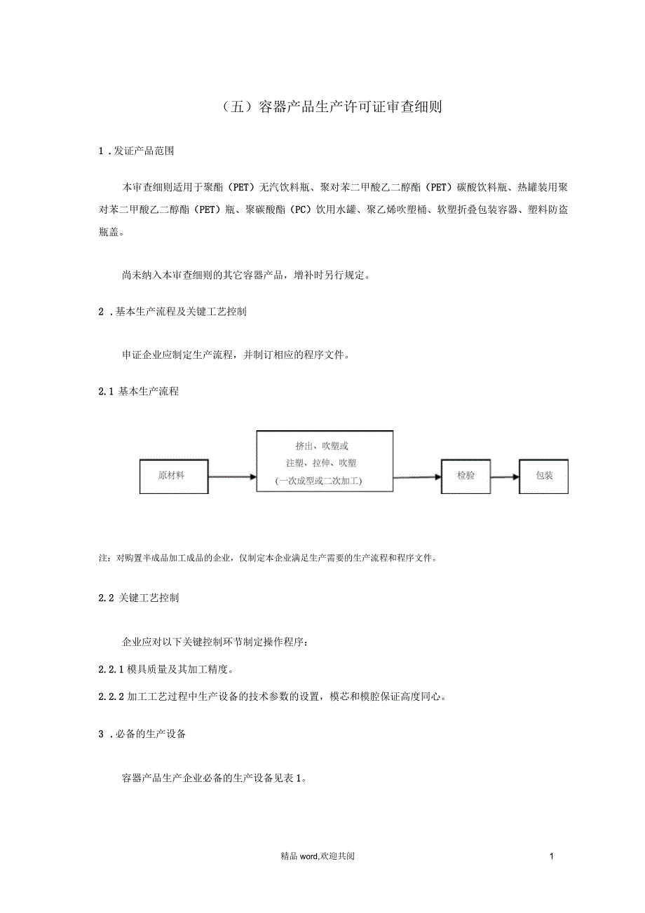 容器产物生产许可证审查细则.docx_第1页