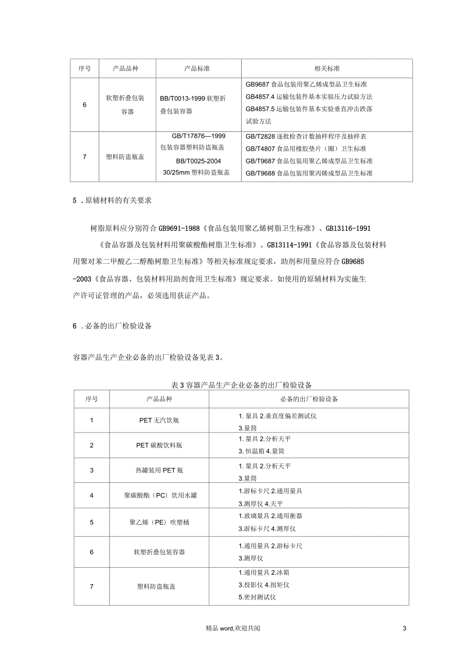 容器产物生产许可证审查细则.docx_第3页