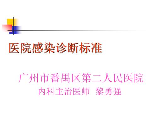 医院感染诊断标准课件.ppt