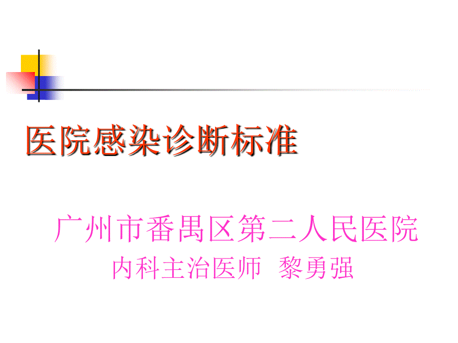 医院感染诊断标准课件.ppt_第1页