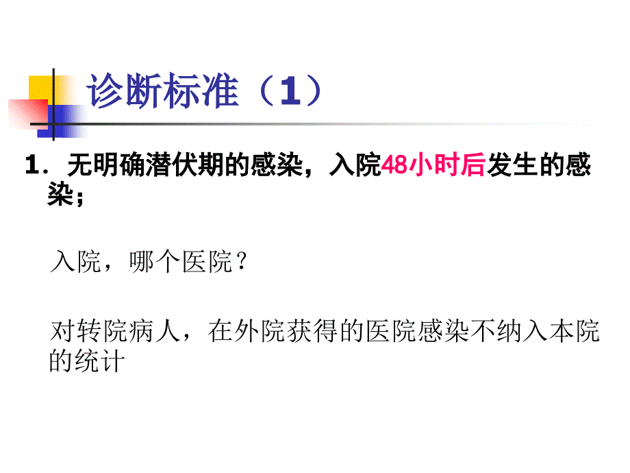 医院感染诊断标准课件.ppt_第3页