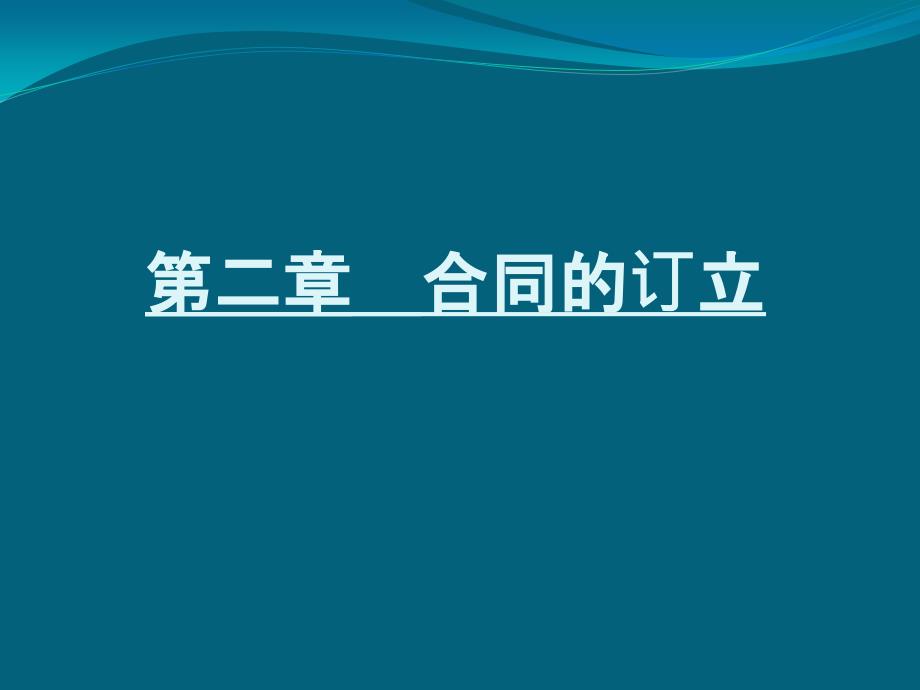 合同的订立PPT课件.pptx_第3页
