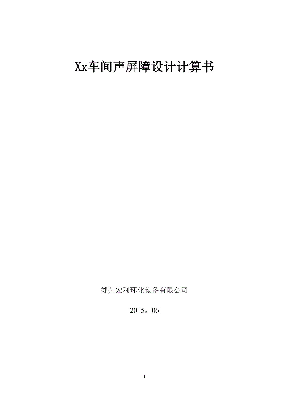声屏障计算.doc_第1页