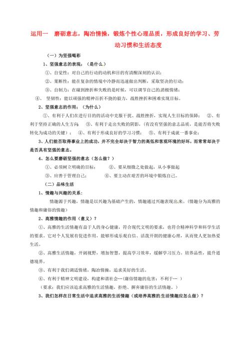 中考政治运用一磨砺意志陶冶情操锻炼个性心理品质形成良好的学习劳动习惯和生活态度新人教版.doc