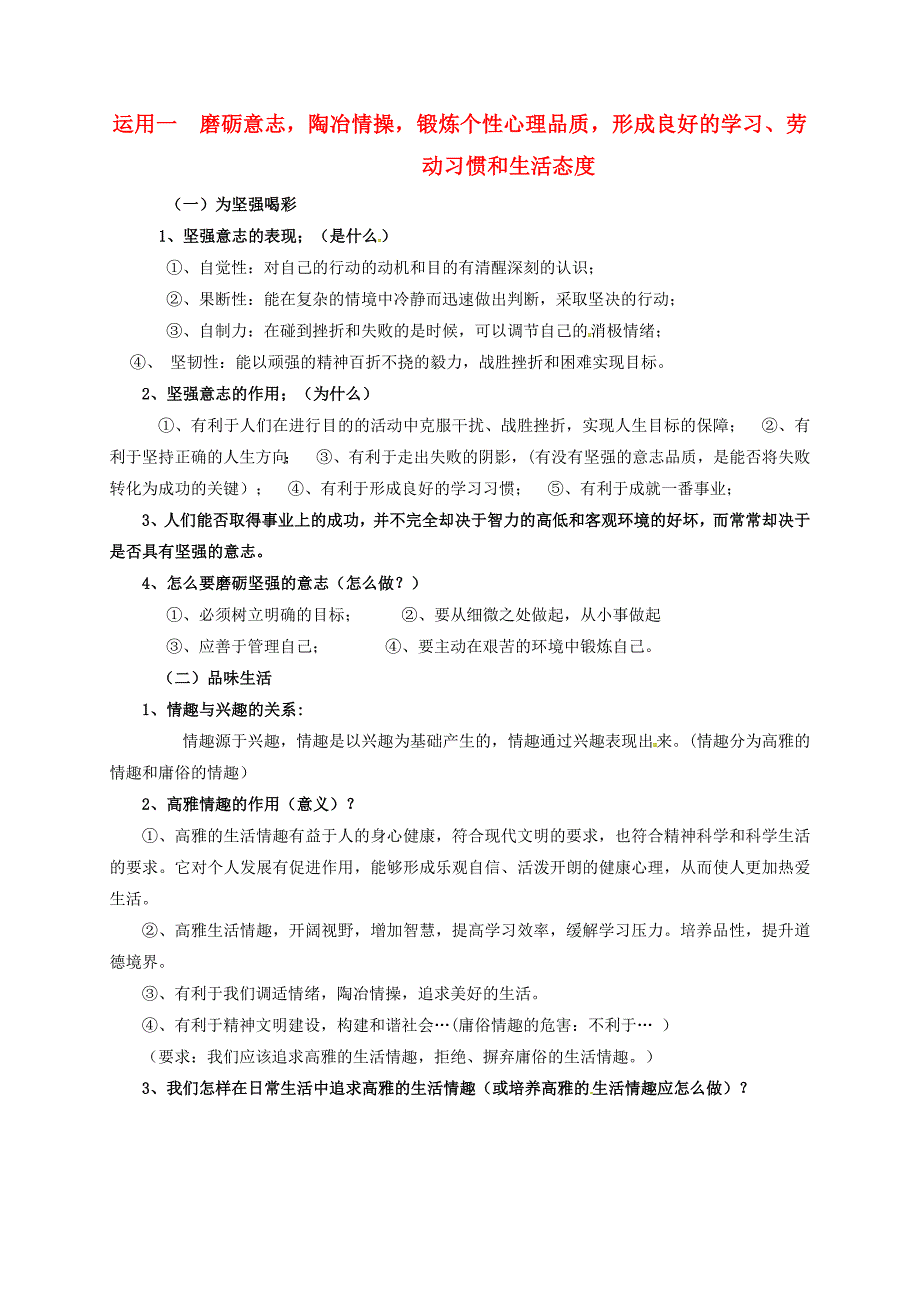 中考政治运用一磨砺意志陶冶情操锻炼个性心理品质形成良好的学习劳动习惯和生活态度新人教版.doc_第1页
