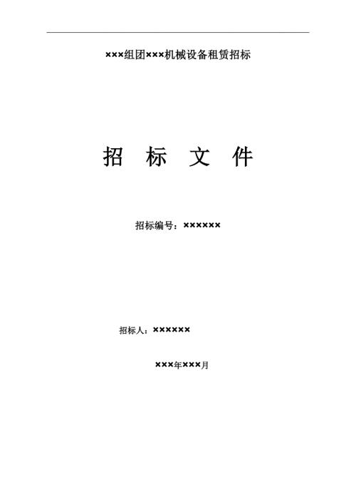 塔吊等机械设备招投标文件.doc