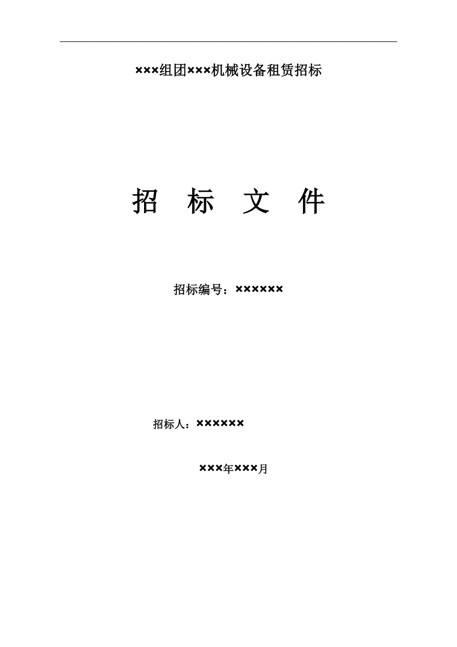 塔吊等机械设备招投标文件.doc_第1页