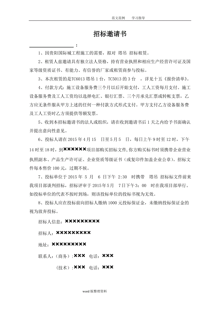 塔吊等机械设备招投标文件.doc_第3页