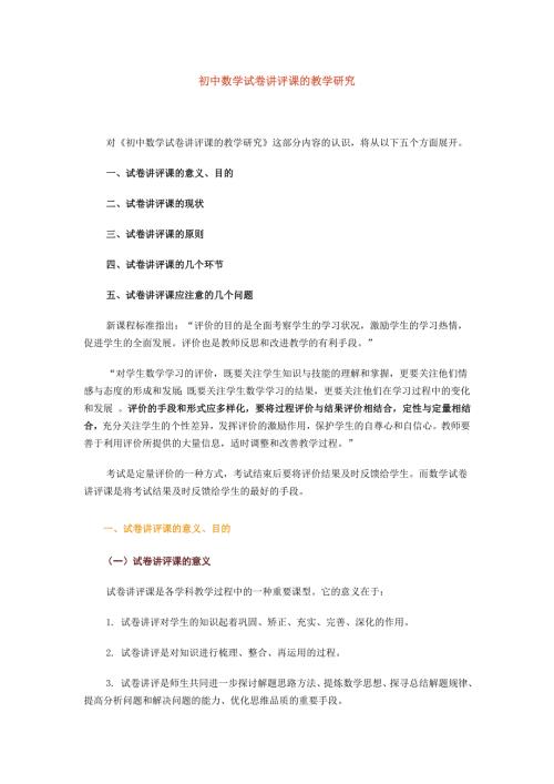 初中数学试卷讲评课的教学研究.doc