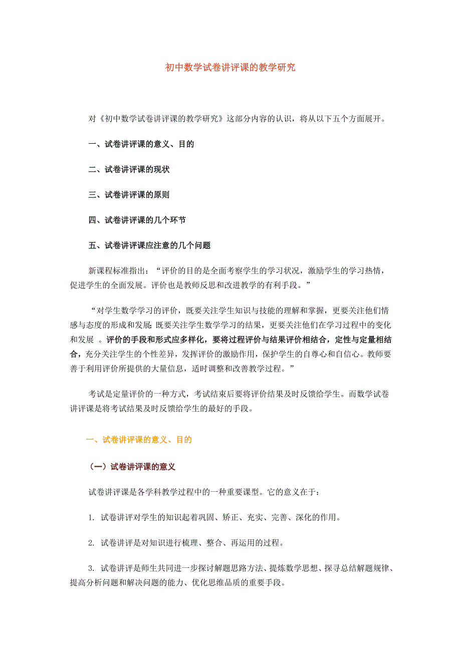 初中数学试卷讲评课的教学研究.doc_第1页