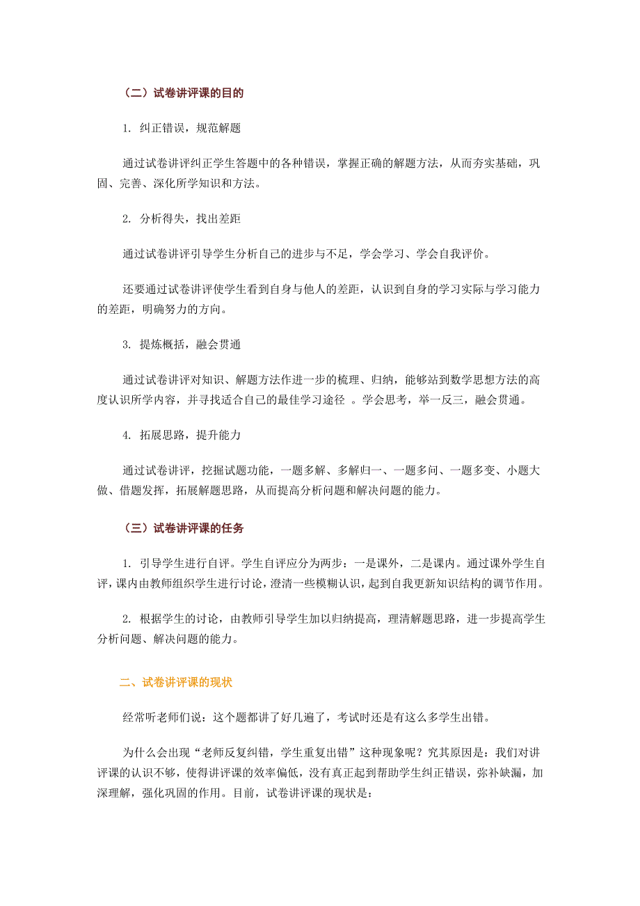 初中数学试卷讲评课的教学研究.doc_第2页