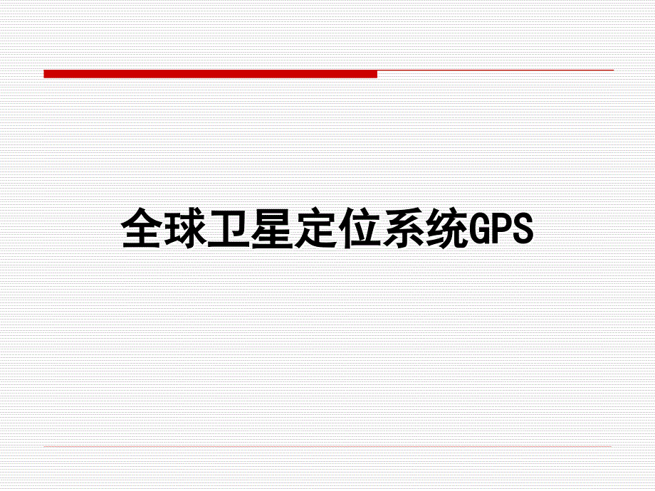 全球卫星定位系统GPS.ppt_第1页