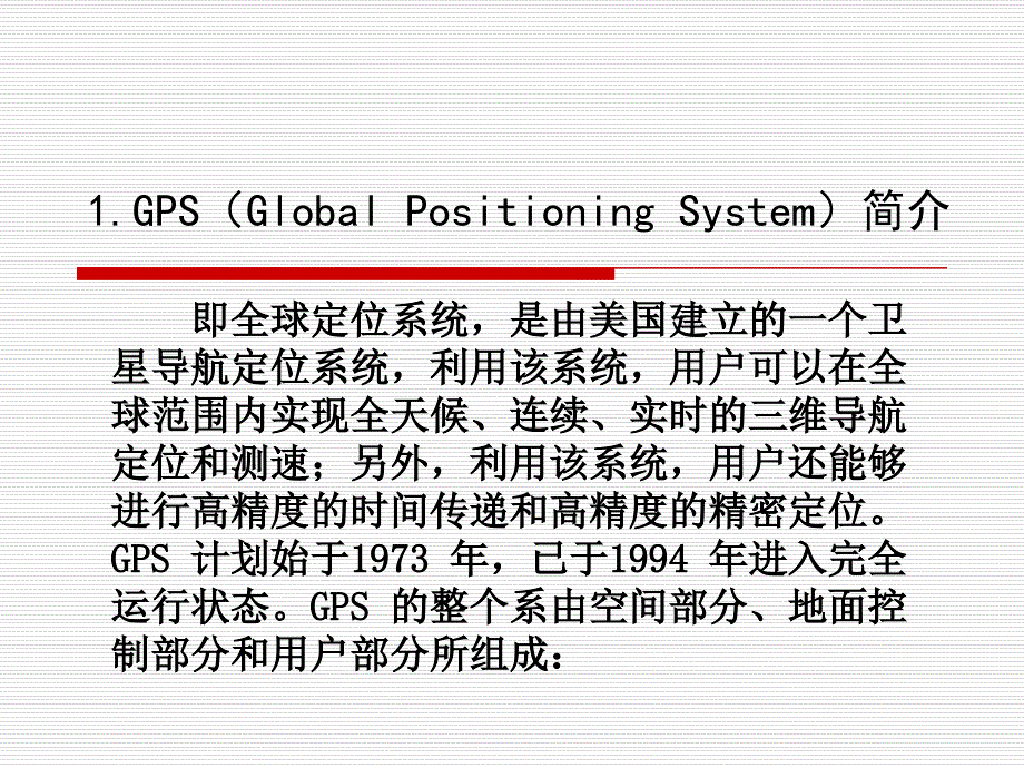 全球卫星定位系统GPS.ppt_第2页