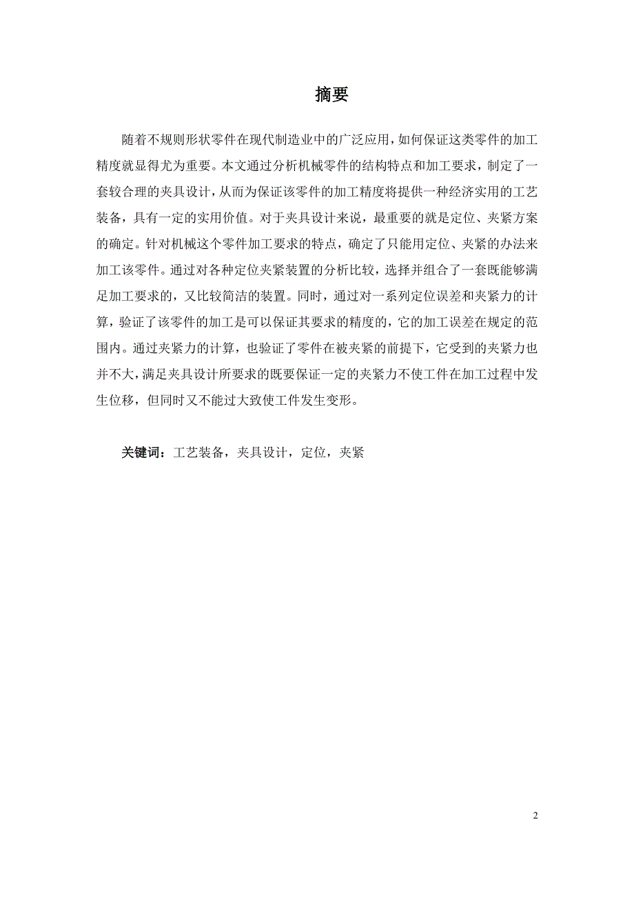 后盖径向孔钻模钻床夹具设计.doc_第3页