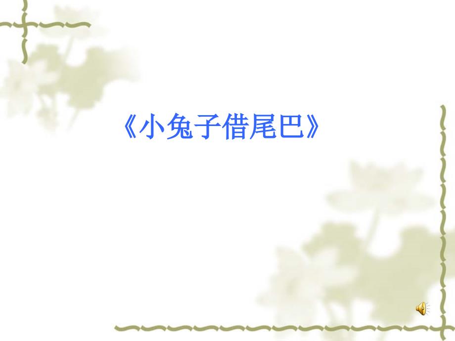 小兔子借尾巴PPT课件.ppt_第1页