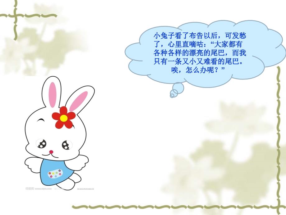 小兔子借尾巴PPT课件.ppt_第3页