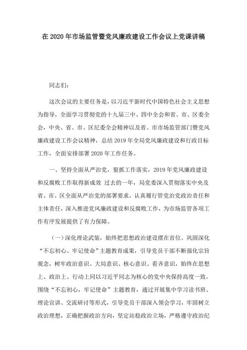 在2020年市场监管暨党风廉政建设工作会议上党课讲稿.docx