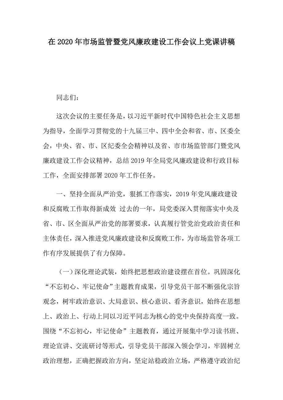 在2020年市场监管暨党风廉政建设工作会议上党课讲稿.docx_第1页