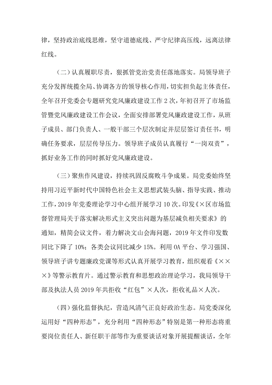 在2020年市场监管暨党风廉政建设工作会议上党课讲稿.docx_第2页