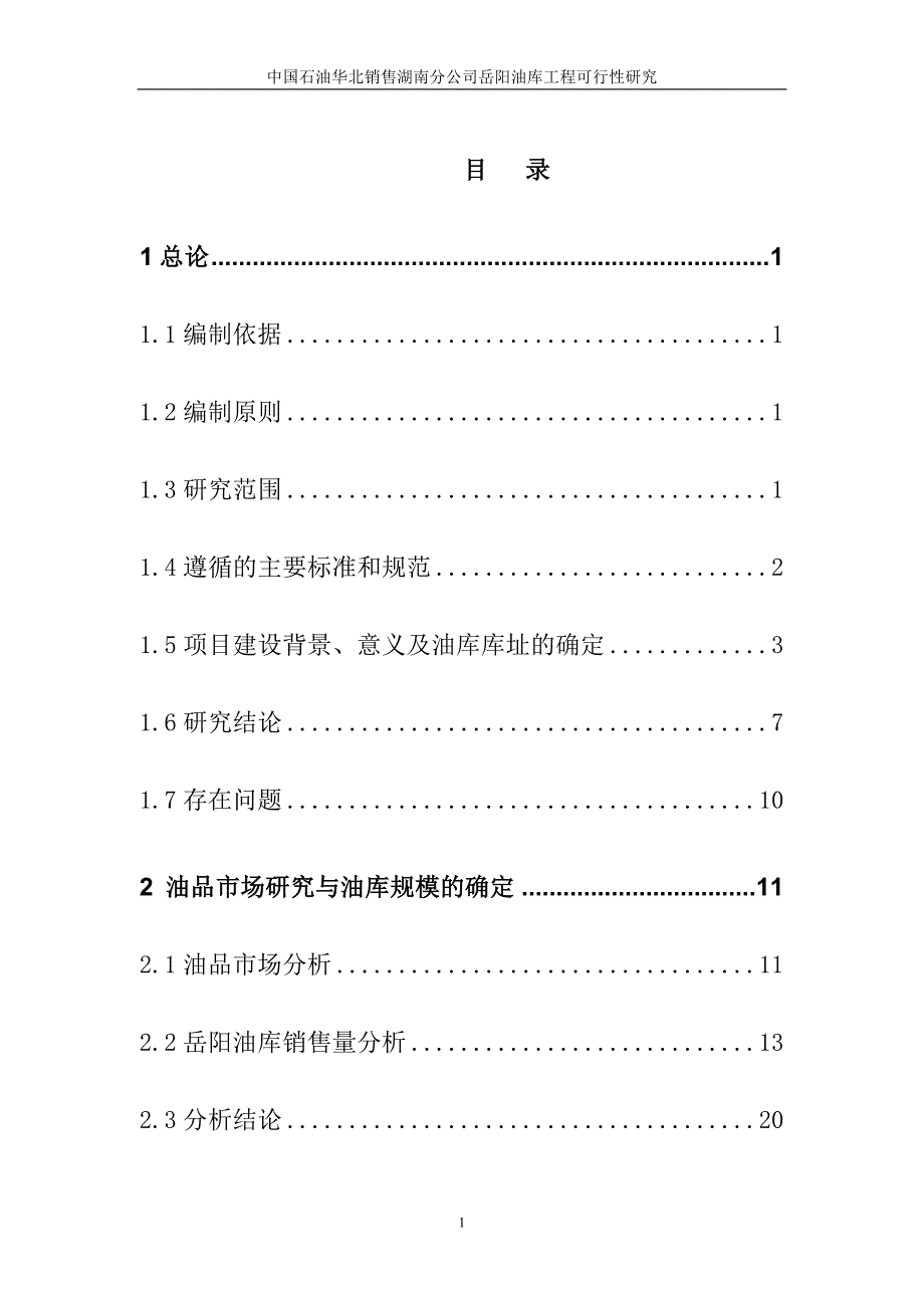 中国石油华北销售湖南分公司岳阳油库工程可行性研究报告.doc_第1页