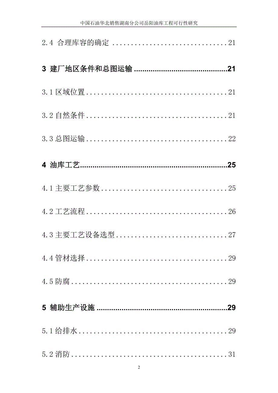 中国石油华北销售湖南分公司岳阳油库工程可行性研究报告.doc_第2页