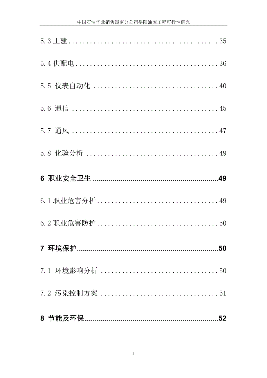 中国石油华北销售湖南分公司岳阳油库工程可行性研究报告.doc_第3页
