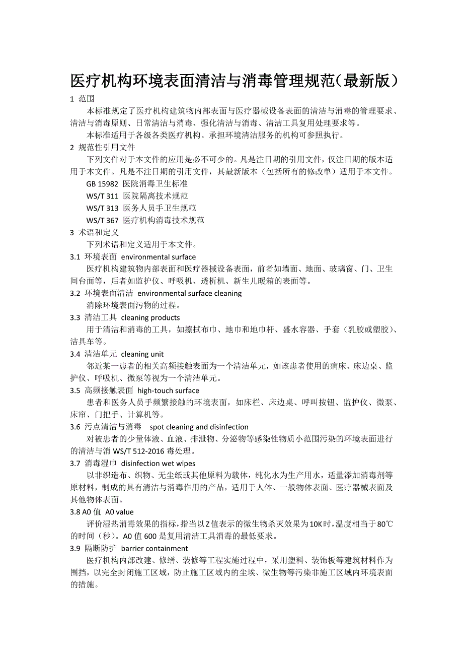 医疗机构环境表面清洁与消毒规范最新版版.doc_第1页