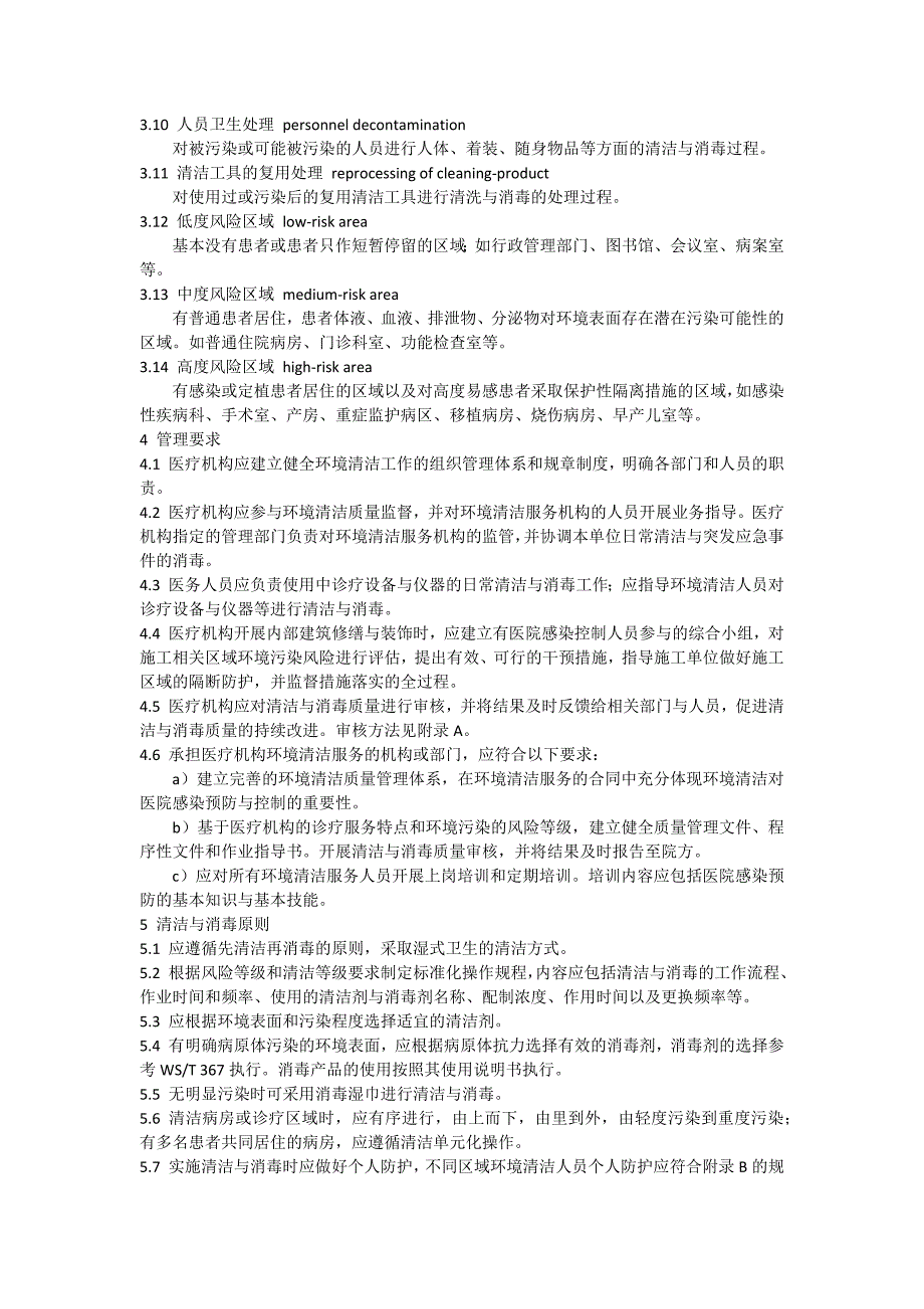 医疗机构环境表面清洁与消毒规范最新版版.doc_第2页