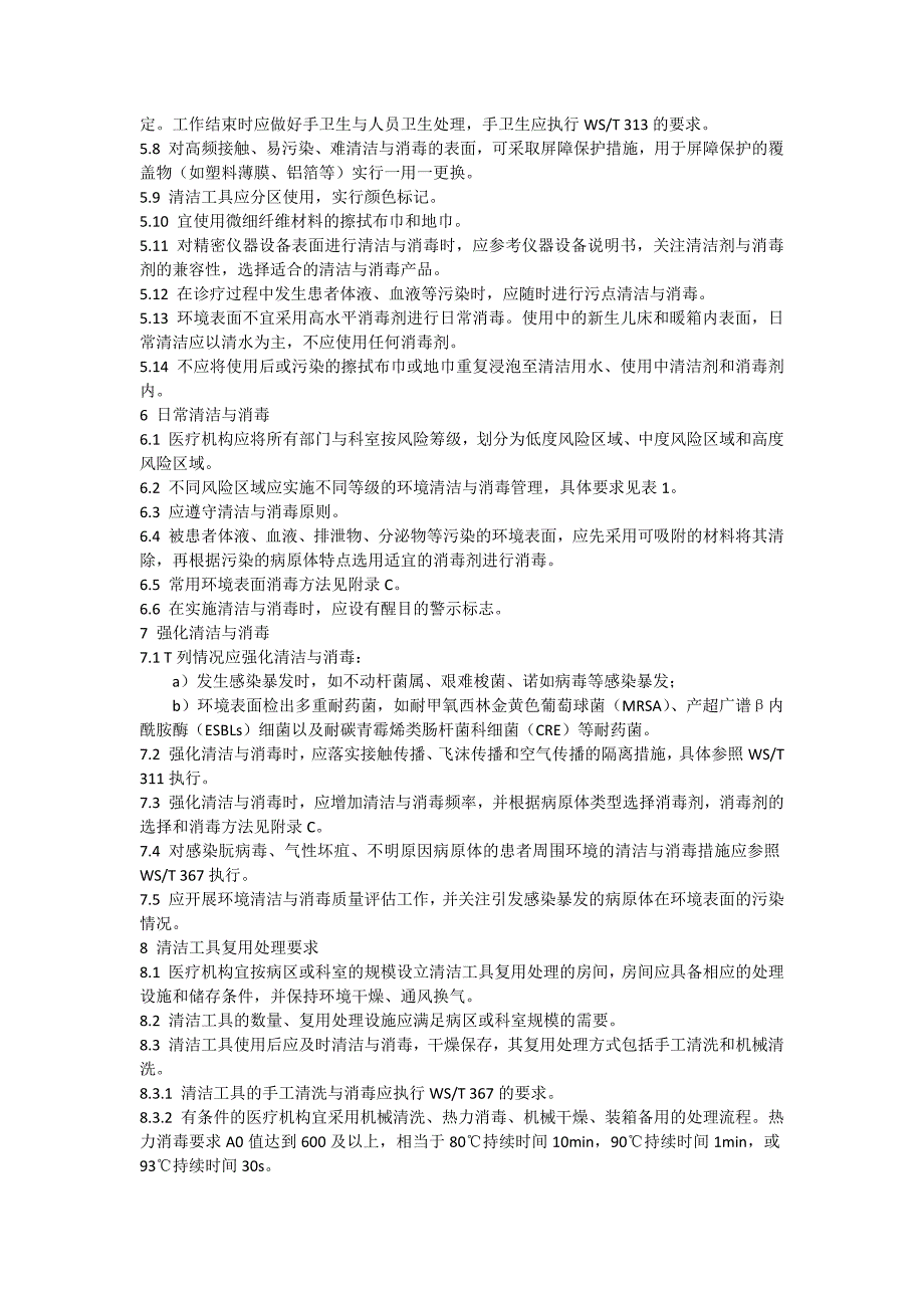 医疗机构环境表面清洁与消毒规范最新版版.doc_第3页