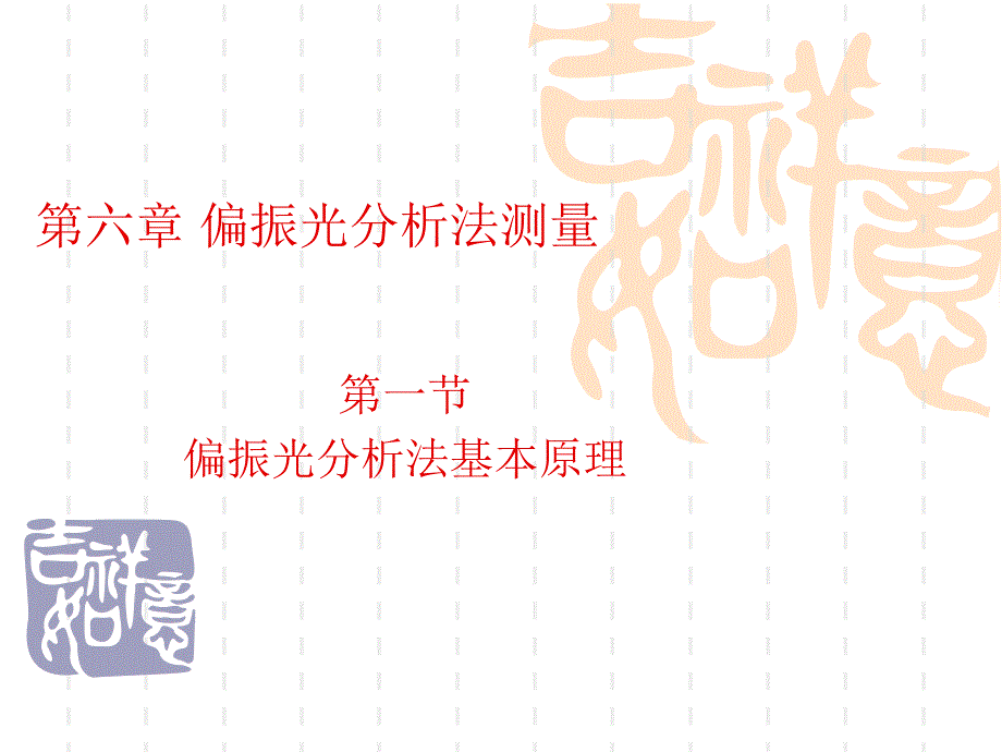 光学测试技术第六章.ppt_第1页