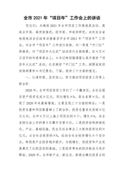 全市2021年项目年工作会上的讲话.doc