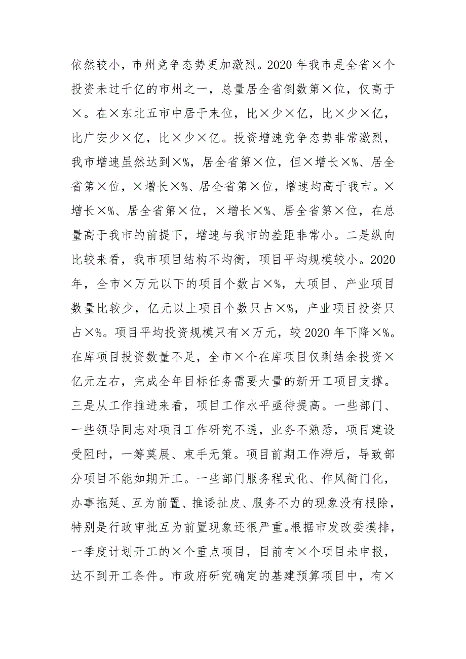 全市2021年项目年工作会上的讲话.doc_第3页