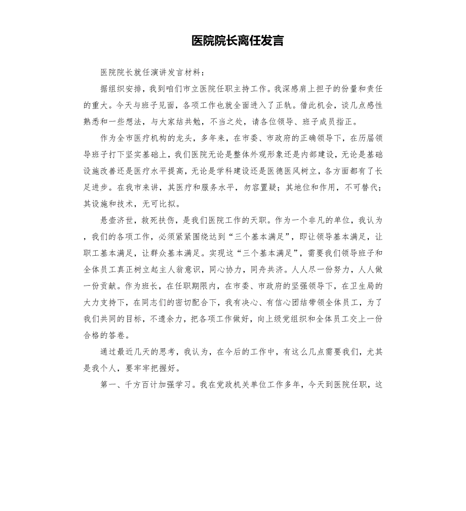 医院院长离任发言.docx_第1页