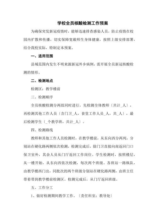 学校全员核酸检测工作预案三篇.docx