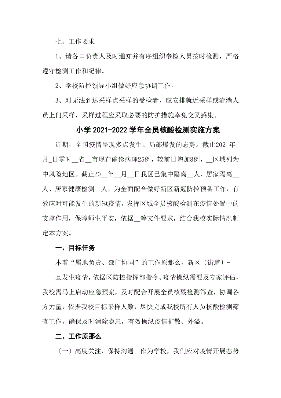 学校全员核酸检测工作预案三篇.docx_第3页