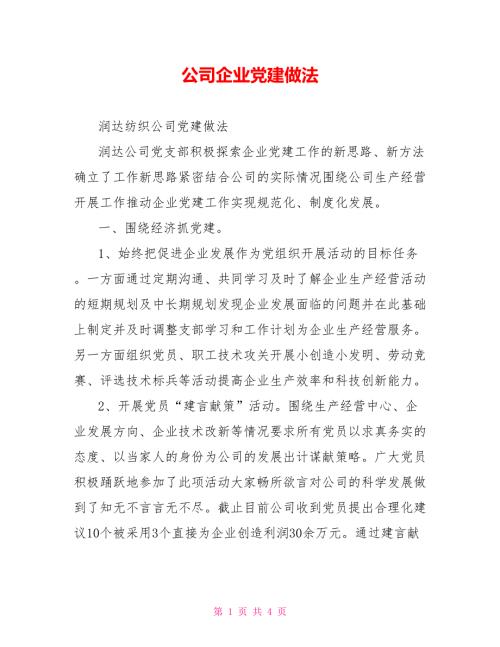 公司企业党建做法.doc