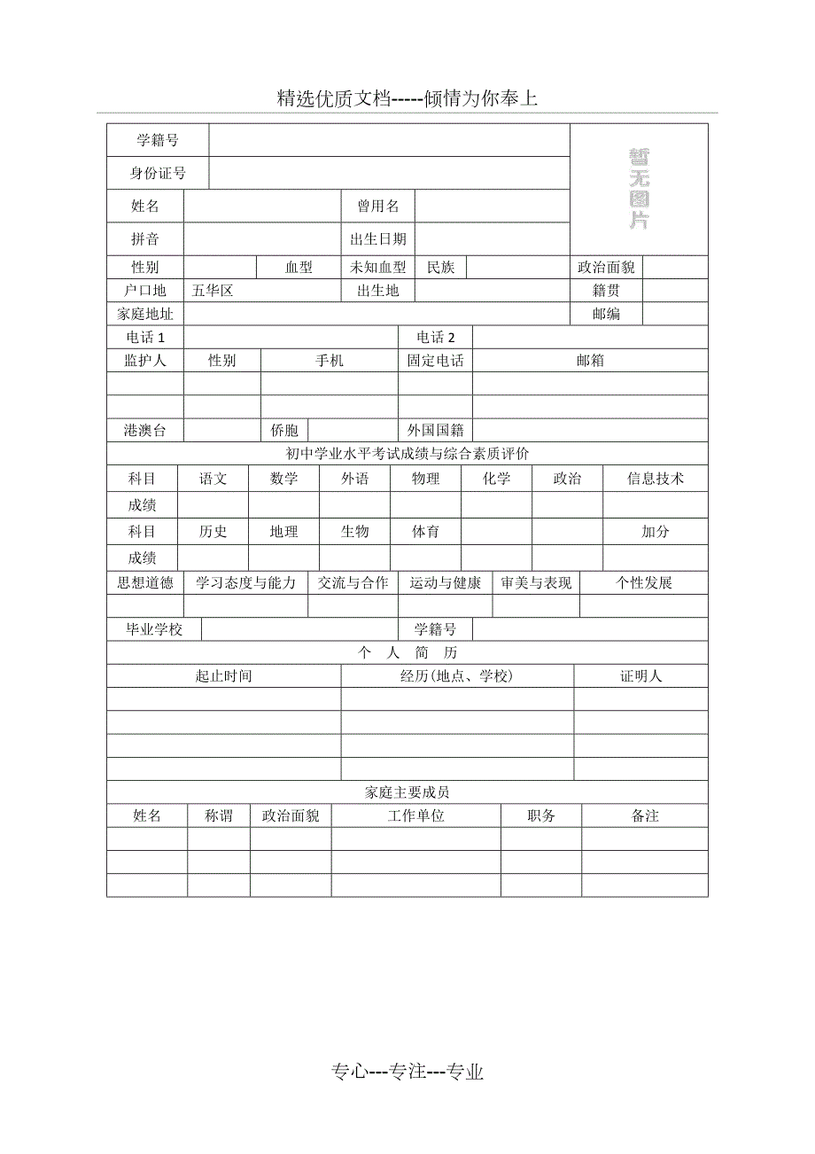 云南省普通高中学生成长记录手册完整版共24页.doc_第1页
