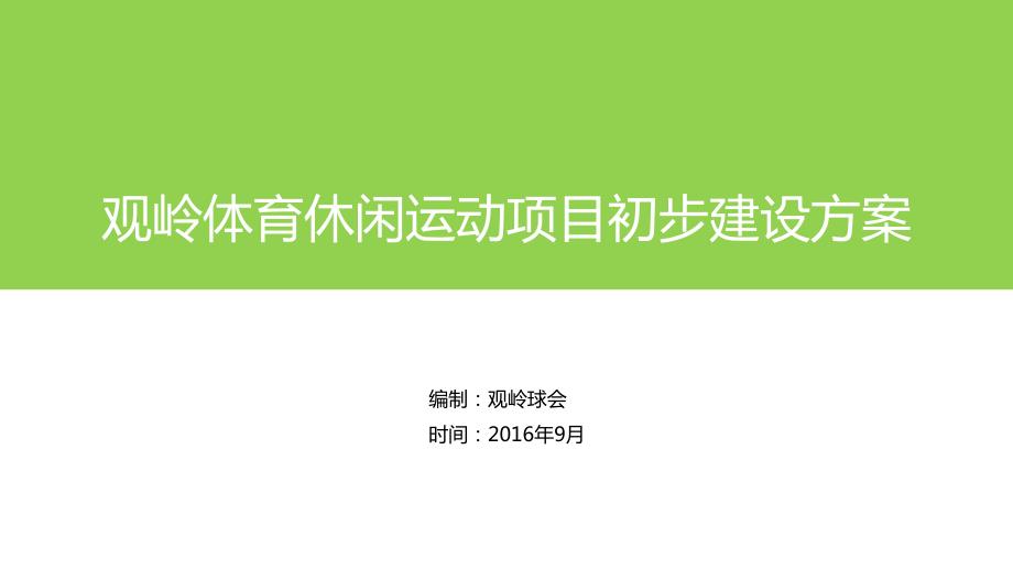 体育运动休闲项目建设方案.ppt_第1页