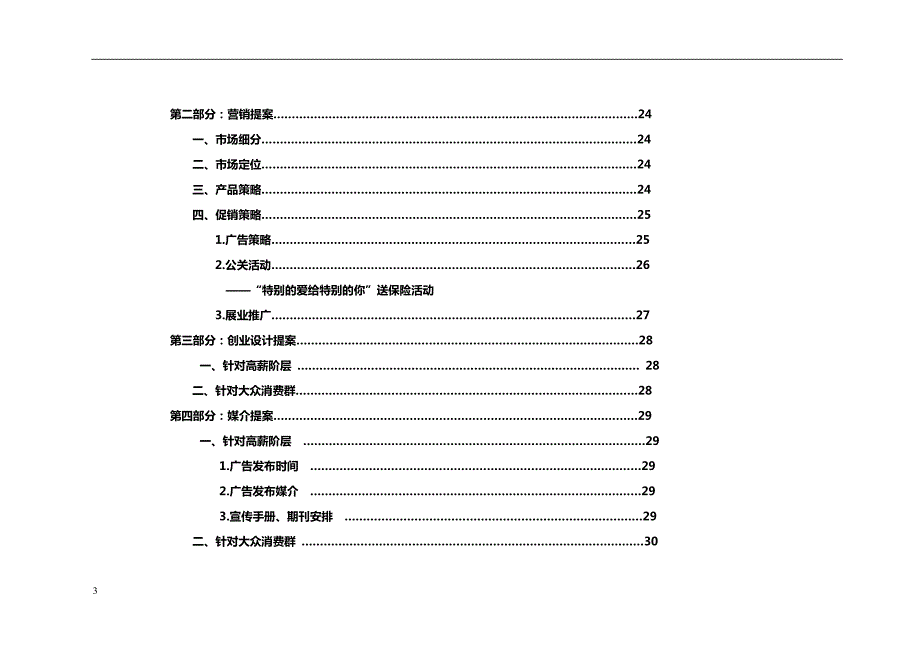 人寿保险公司营销策划案.doc_第3页