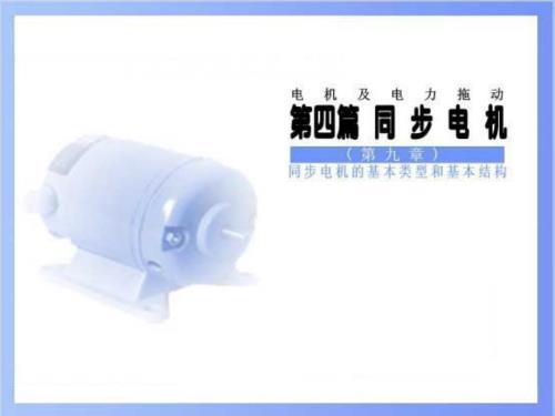同步电机的基本类型和基本结构.ppt
