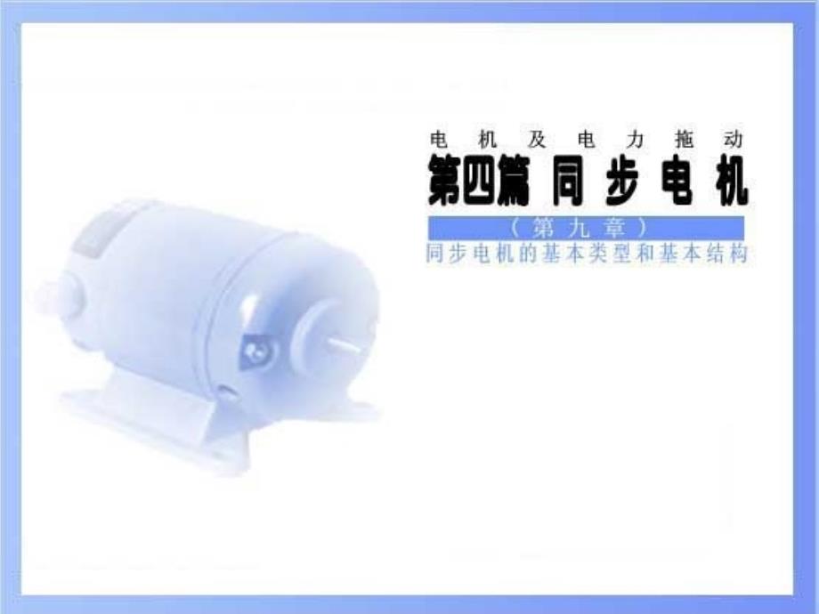 同步电机的基本类型和基本结构.ppt_第1页