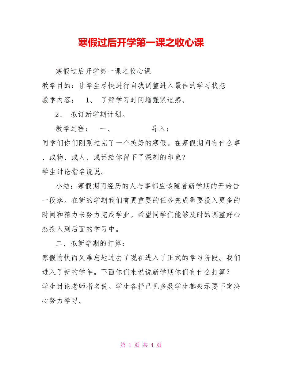 寒假过后开学第一课之收心课.doc_第1页