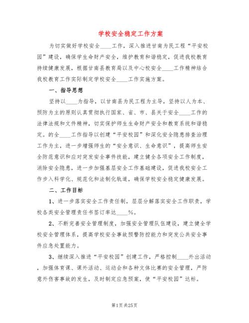 学校安全稳定工作方案4篇.doc